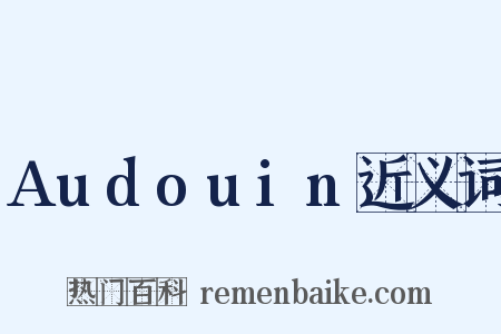 Audouin近义词是什么意思的图片